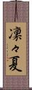 凜々夏 Scroll
