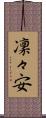 凜々安 Scroll