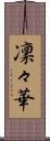 凜々華 Scroll