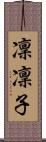 凜凜子 Scroll
