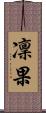 凜果 Scroll
