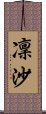 凜沙 Scroll