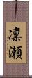 凜瀬 Scroll