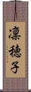 凜穂子 Scroll