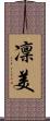 凜美 Scroll