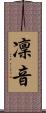 凜音 Scroll