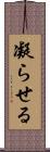 凝らせる Scroll