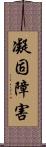 凝固障害 Scroll