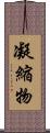凝縮物 Scroll