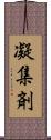 凝集剤 Scroll
