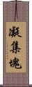 凝集塊 Scroll