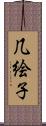 几絵子 Scroll