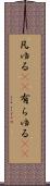 凡ゆる(rK) Scroll