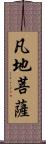 凡地菩薩 Scroll