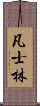 凡士林 Scroll