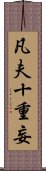 凡夫十重妄 Scroll