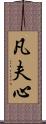 凡夫心 Scroll