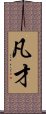 凡才 Scroll