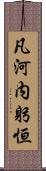 凡河内躬恒 Scroll