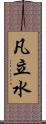 凡立水 Scroll