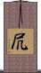 凥 Scroll