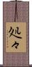 処々 Scroll