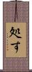 処す Scroll