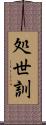 処世訓 Scroll