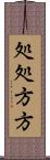 処処方方 Scroll