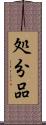処分品 Scroll