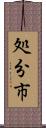 処分市 Scroll