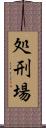 処刑場 Scroll