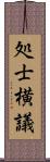処士横議 Scroll