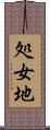 処女地 Scroll