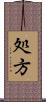 処方 Scroll