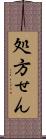 処方せん Scroll