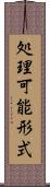 処理可能形式 Scroll