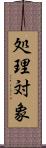 処理対象 Scroll