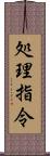 処理指令 Scroll