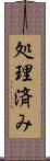 処理済み Scroll