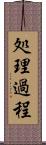 処理過程 Scroll