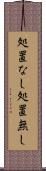 処置なし Scroll