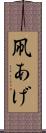 凧あげ Scroll