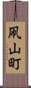 凧山町 Scroll