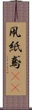 凧 Scroll