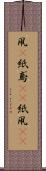 凧(P) Scroll