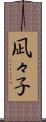 凪々子 Scroll
