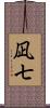 凪七 Scroll