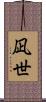 凪世 Scroll