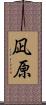 凪原 Scroll
